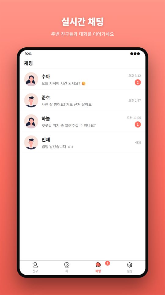 실시간 채팅 목록 화면