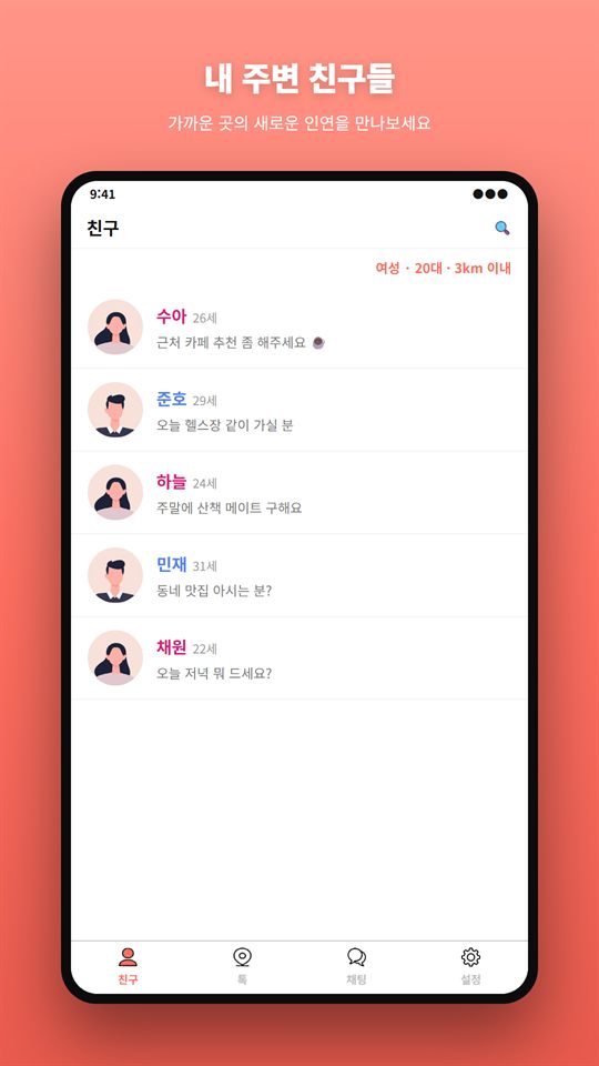 성별·연령대·거리 필터가 적용된 주변 친구 목록
