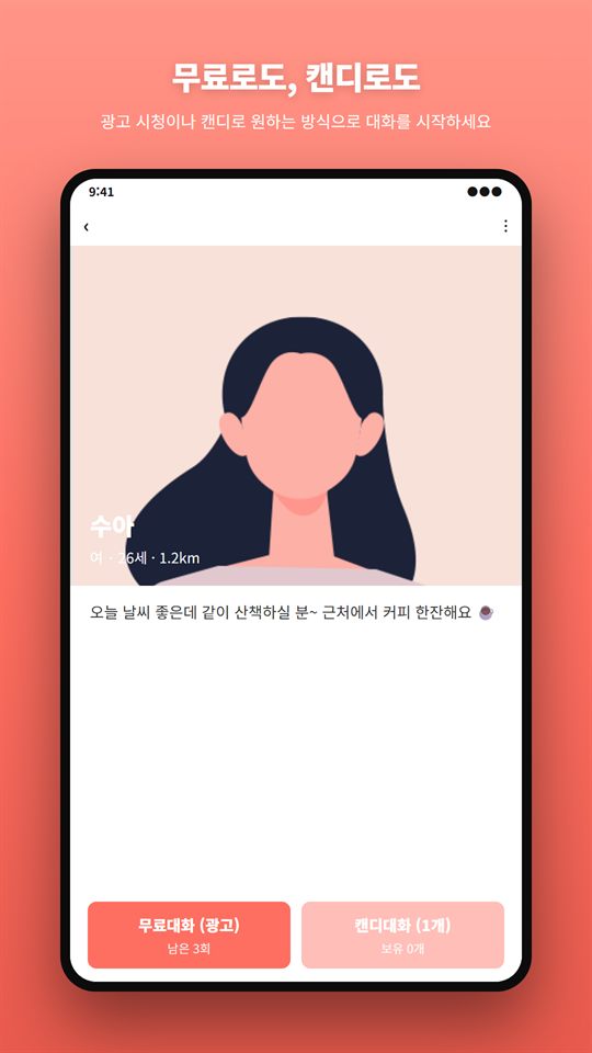상대 프로필 화면: 거리 표시와 무료대화·캔디대화 버튼